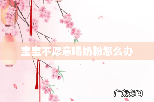 宝宝不愿意喝奶粉怎么办