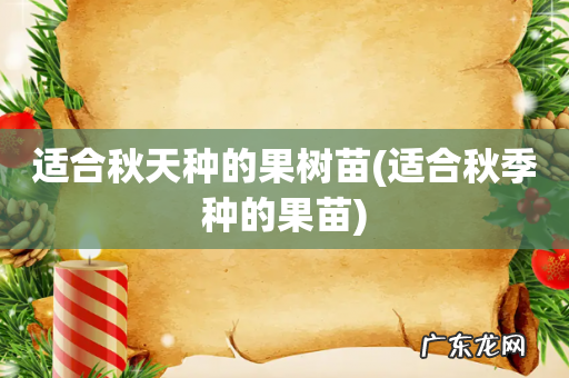 适合秋季种的果苗 适合秋天种的果树苗