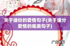 关于缘分爱情的唯美句子 关于缘份的爱情句子