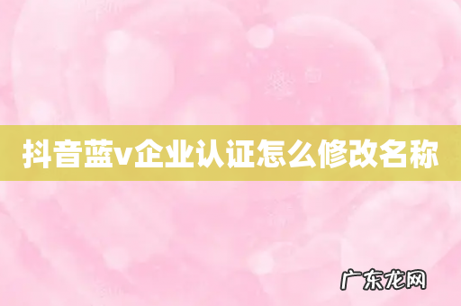 抖音蓝v企业认证怎么修改名称