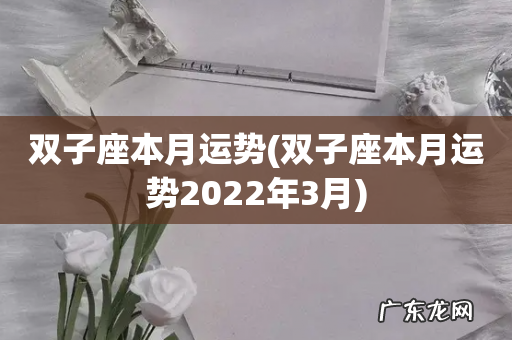 双子座本月运势2022年3月 双子座本月运势