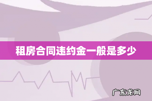 租房合同违约金一般是多少