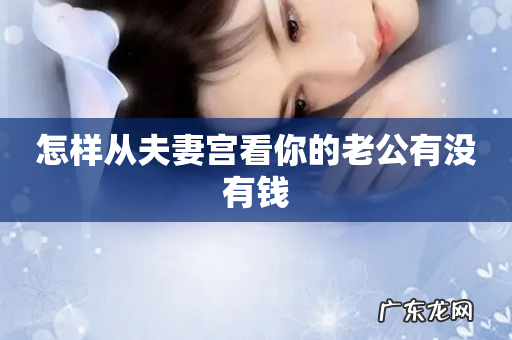 怎样从夫妻宫看你的老公有没有钱