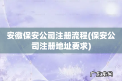 保安公司注册地址要求 安徽保安公司注册流程
