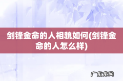 剑锋金命的人怎么样 剑锋金命的人相貌如何