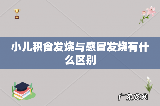 小儿积食发烧与感冒发烧有什么区别