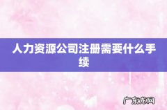 人力资源公司注册需要什么手续