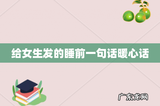 给女生发的睡前一句话暖心话