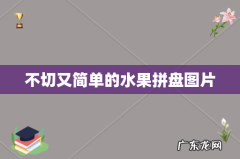 不切又简单的水果拼盘图片