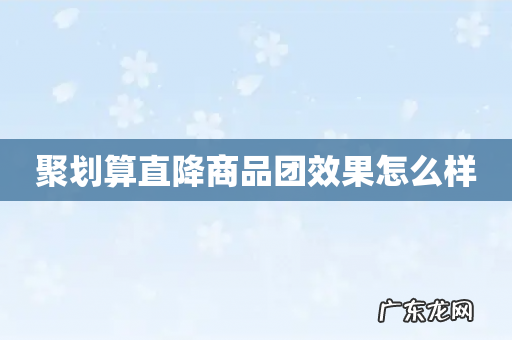 聚划算直降商品团效果怎么样