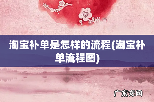 淘宝补单流程图 淘宝补单是怎样的流程