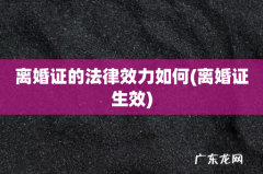 离婚证生效 离婚证的法律效力如何