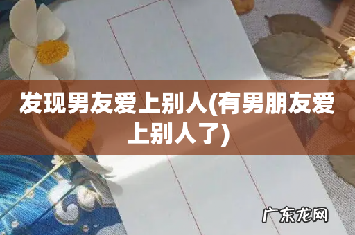 有男朋友爱上别人了 发现男友爱上别人
