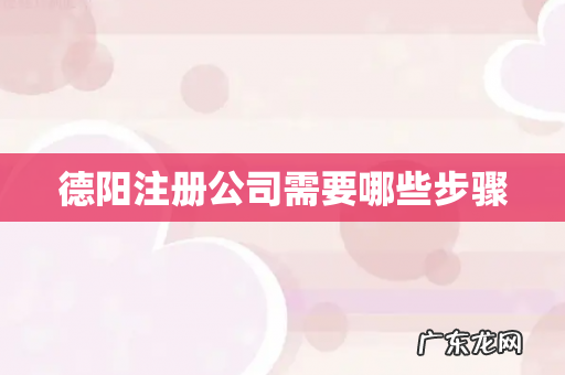 德阳注册公司需要哪些步骤