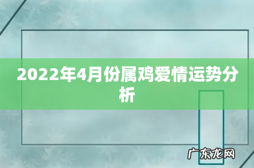 2022年4月份属鸡爱情运势分析