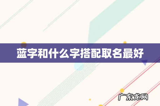 蓝字和什么字搭配取名最好