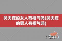 哭夫痣的男人有福气吗 哭夫痣的女人有福气吗