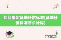 征地补偿标准怎么计算 如何确定征地补偿标准