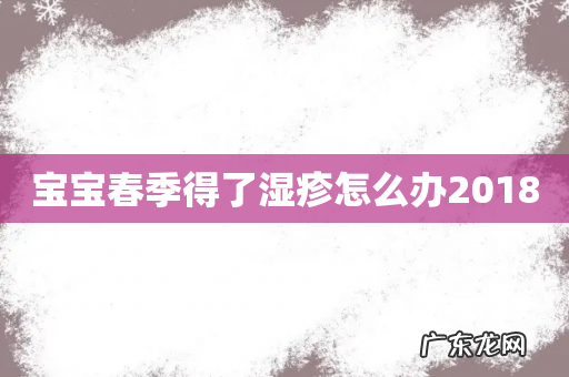 宝宝春季得了湿疹怎么办2018