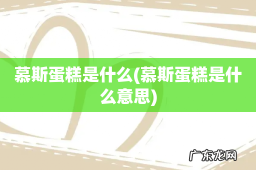 慕斯蛋糕是什么意思 慕斯蛋糕是什么