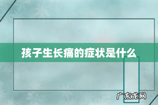 孩子生长痛的症状是什么
