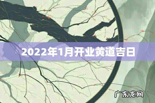 2022年1月开业黄道吉日