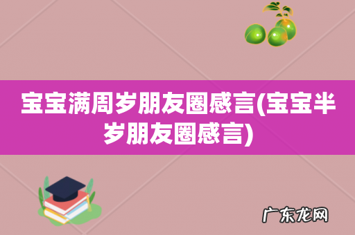 宝宝半岁朋友圈感言 宝宝满周岁朋友圈感言