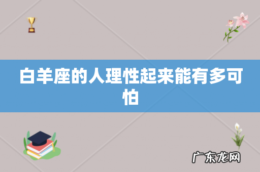 白羊座的人理性起来能有多可怕
