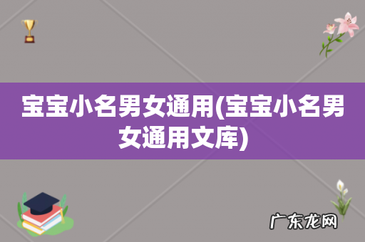 宝宝小名男女通用文库 宝宝小名男女通用