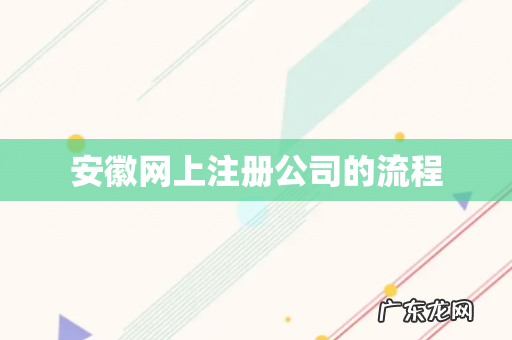 安徽网上注册公司的流程