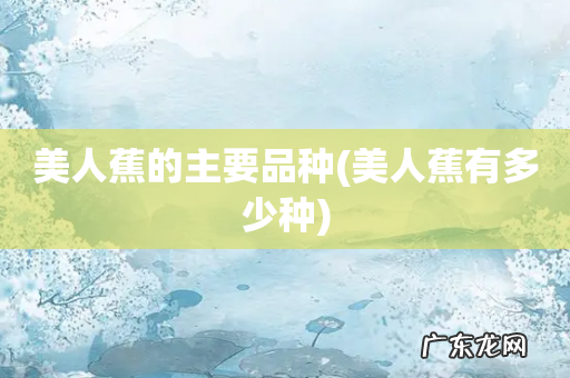 美人蕉有多少种 美人蕉的主要品种