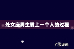 处女座男生爱上一个人的过程