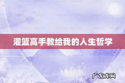 灌篮高手教给我的人生哲学