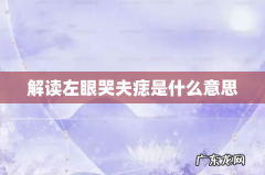 解读左眼哭夫痣是什么意思