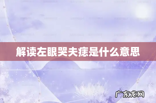 解读左眼哭夫痣是什么意思