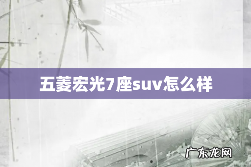 五菱宏光7座suv怎么样