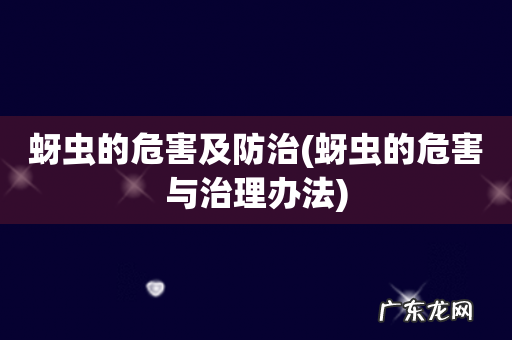 蚜虫的危害与治理办法 蚜虫的危害及防治