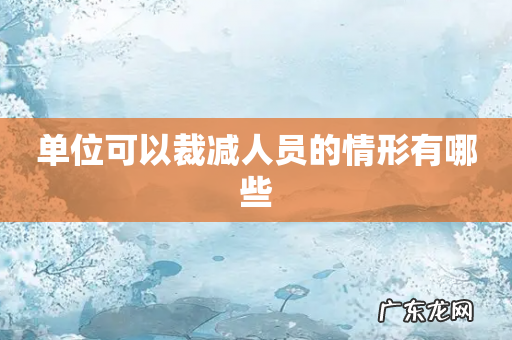 单位可以裁减人员的情形有哪些