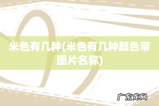 米色有几种颜色带图片名称 米色有几种