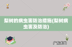 梨树病虫害及防治 梨树的病虫害防治措施