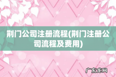 荆门注册公司流程及费用 荆门公司注册流程