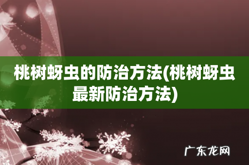 桃树蚜虫最新防治方法 桃树蚜虫的防治方法