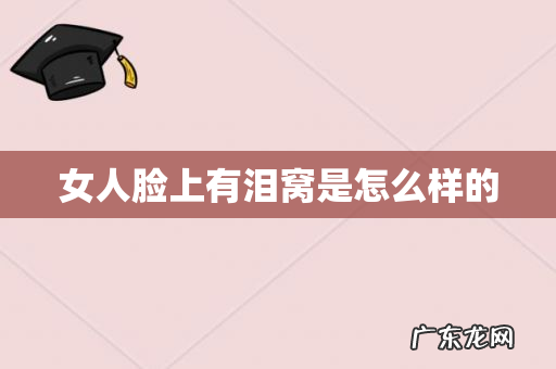 女人脸上有泪窝是怎么样的