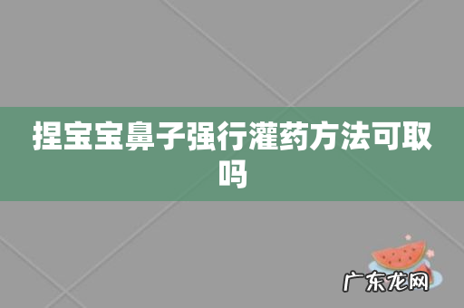 捏宝宝鼻子强行灌药方法可取吗
