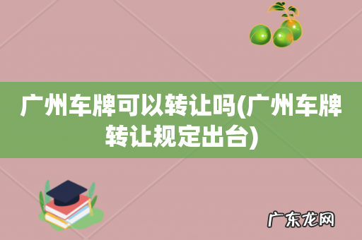 广州车牌转让规定出台 广州车牌可以转让吗