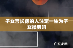 子女宫长痣的人注定一生为子女操劳吗