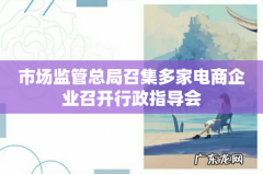 市场监管总局召集多家电商企业召开行政指导会