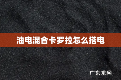 油电混合卡罗拉怎么搭电