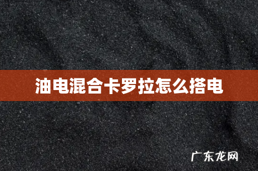 油电混合卡罗拉怎么搭电