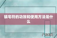 镇宅符的功效和使用方法是什么